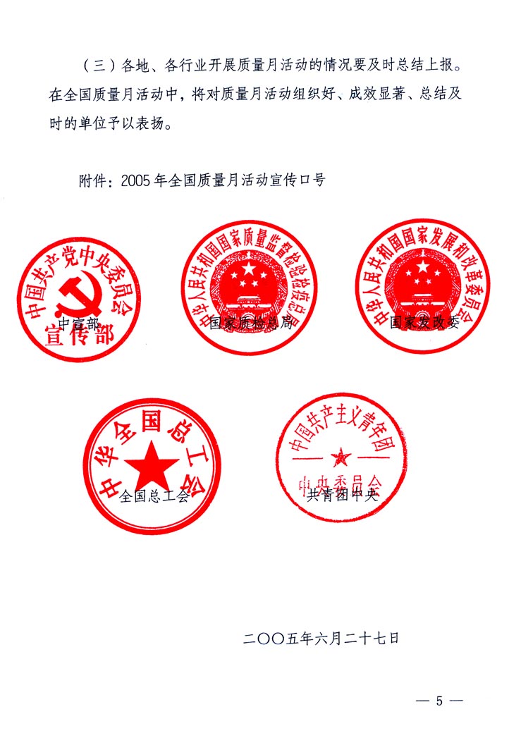 中共中央宣傳部、國家質(zhì)量監(jiān)督檢驗(yàn)檢疫總局、國家發(fā)展和改革委員會(huì)、中華全國總工會(huì)、共青團(tuán)中央《關(guān)于開展&ldquo;2005年全國質(zhì)量月&rdquo;活動(dòng)的通知》