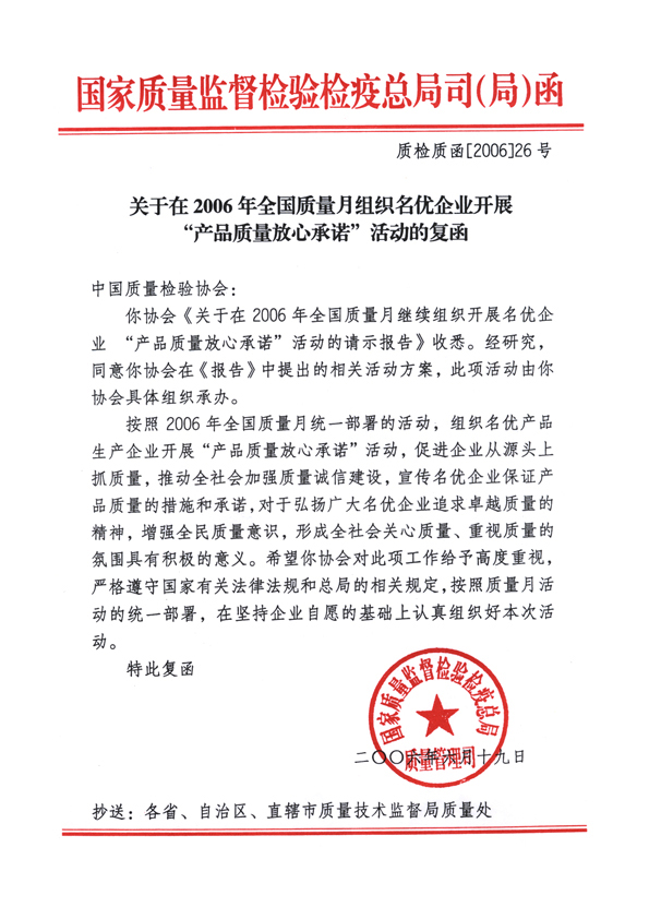 國(guó)家質(zhì)量監(jiān)督檢驗(yàn)檢疫總局質(zhì)量管理司《關(guān)于在2006年全國(guó)質(zhì)量月組織名優(yōu)企業(yè)開(kāi)展“產(chǎn)品質(zhì)量放心承諾”活動(dòng)的復(fù)函》