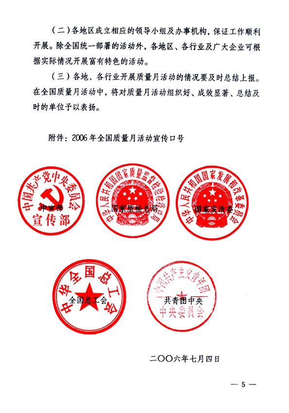 中共中央宣傳部、國(guó)家質(zhì)量監(jiān)督檢驗(yàn)檢疫總局、國(guó)家發(fā)展和改革委員會(huì)、中華全國(guó)總工會(huì)、共青團(tuán)中央《關(guān)于開(kāi)展&ldquo;2006年全國(guó)質(zhì)量月&rdquo;活動(dòng)的通知》