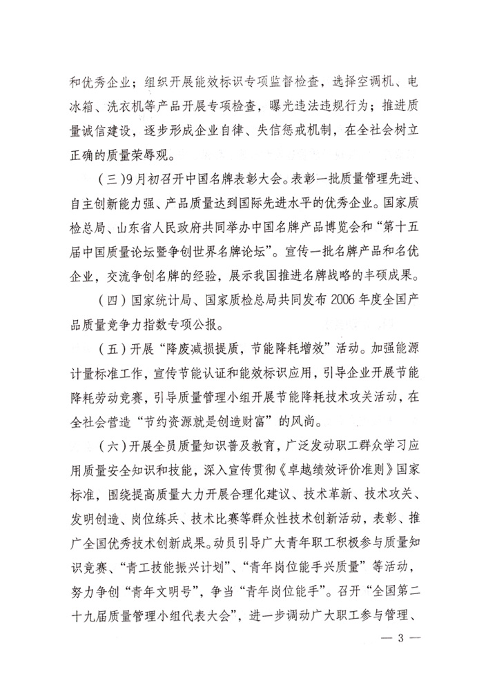 中共中央宣傳部、國(guó)家質(zhì)量監(jiān)督檢驗(yàn)檢疫總局、國(guó)家發(fā)展和改革委員會(huì)、中華全國(guó)總工會(huì)、共青團(tuán)中央《關(guān)于開(kāi)展&ldquo;2007年全國(guó)質(zhì)量月&rdquo;活動(dòng)的通知》