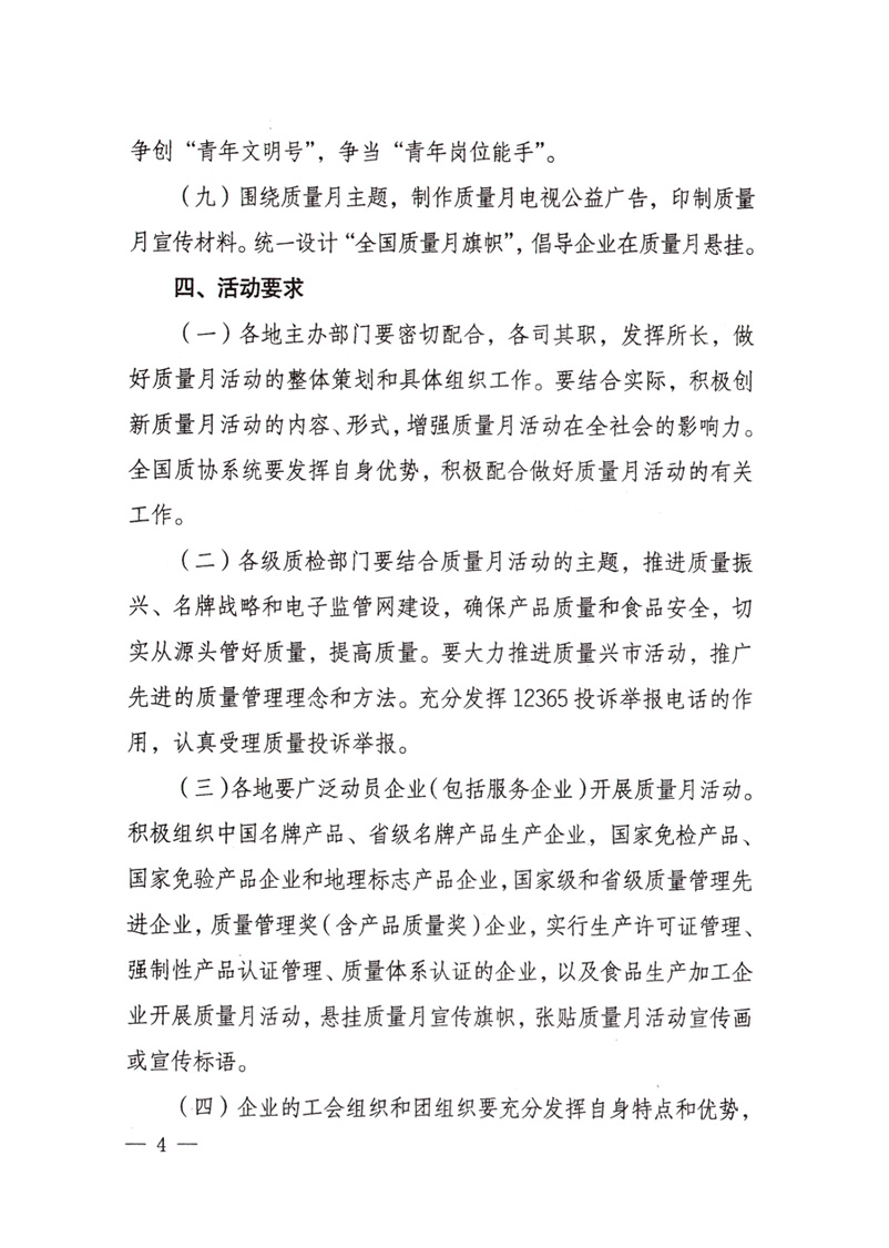 中共中央宣傳部、國家質(zhì)量監(jiān)督檢驗(yàn)檢疫總局、國家發(fā)展和改革委員會、中華全國總工會、共青團(tuán)中央《關(guān)于開展&ldquo;2008年全國質(zhì)量月&rdquo;活動的通知》