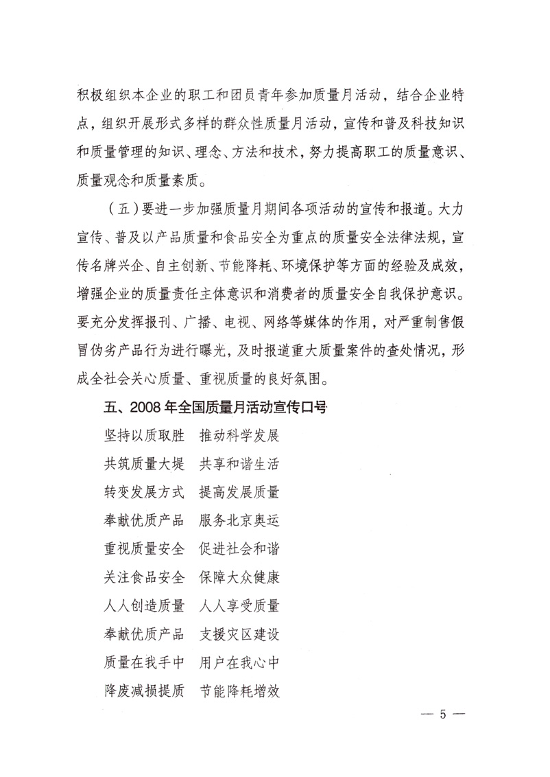 中共中央宣傳部、國家質(zhì)量監(jiān)督檢驗(yàn)檢疫總局、國家發(fā)展和改革委員會、中華全國總工會、共青團(tuán)中央《關(guān)于開展&ldquo;2008年全國質(zhì)量月&rdquo;活動的通知》