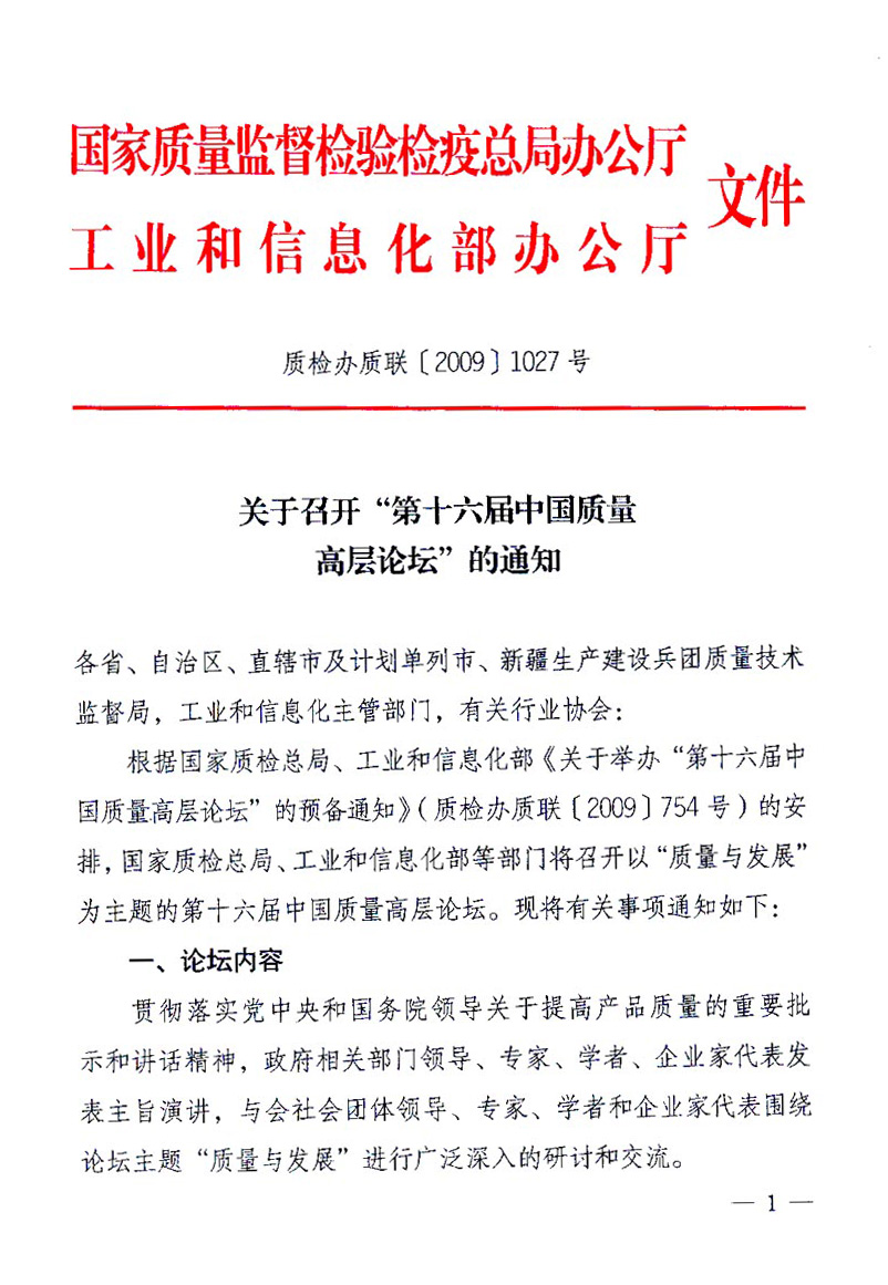 國家質(zhì)量監(jiān)督檢驗檢疫總局辦公廳、工業(yè)和信息化部辦公廳《關(guān)于召開&ldquo;第十六屆中國質(zhì)量高層論壇&rdquo;的通知》