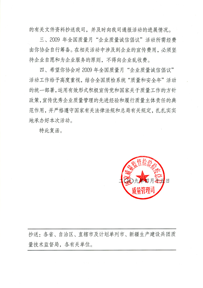 國家質(zhì)量監(jiān)督檢驗(yàn)檢疫總局質(zhì)量管理司《關(guān)于同意在2009年質(zhì)量月期間繼續(xù)開展&ldquo;企業(yè)質(zhì)量誠信倡議&rdquo;活動(dòng)的復(fù)函》