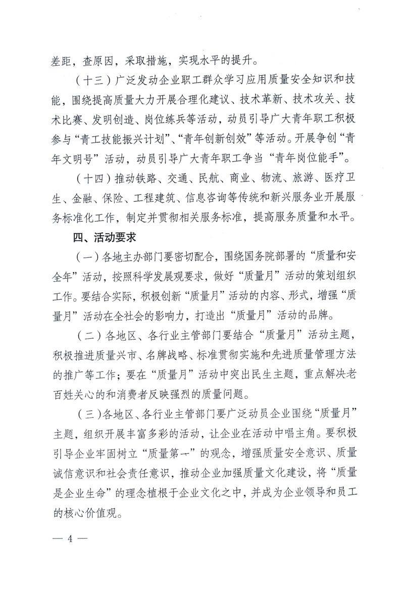 中共中央宣傳部、國家質(zhì)量監(jiān)督檢驗檢疫總局、工業(yè)和信息化部、住房和城鄉(xiāng)建設(shè)部、中華全國總工會、共青團中央《關(guān)于開展2009年全國&ldquo;質(zhì)量月&rdquo;活動的通知》