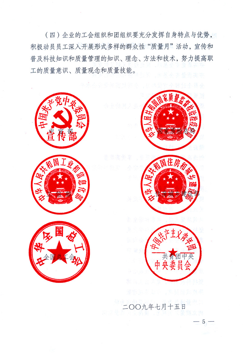 中共中央宣傳部、國家質(zhì)量監(jiān)督檢驗檢疫總局、工業(yè)和信息化部、住房和城鄉(xiāng)建設(shè)部、中華全國總工會、共青團中央《關(guān)于開展2009年全國&ldquo;質(zhì)量月&rdquo;活動的通知》