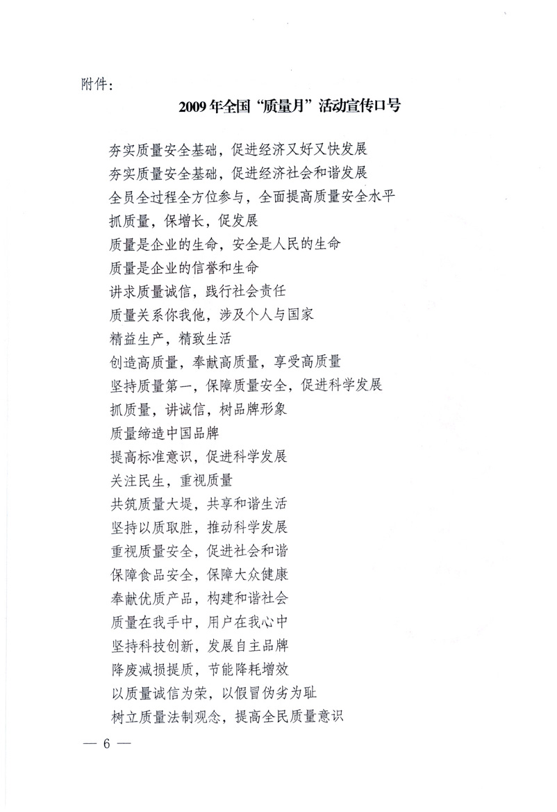 中共中央宣傳部、國家質(zhì)量監(jiān)督檢驗檢疫總局、工業(yè)和信息化部、住房和城鄉(xiāng)建設(shè)部、中華全國總工會、共青團中央《關(guān)于開展2009年全國&ldquo;質(zhì)量月&rdquo;活動的通知》