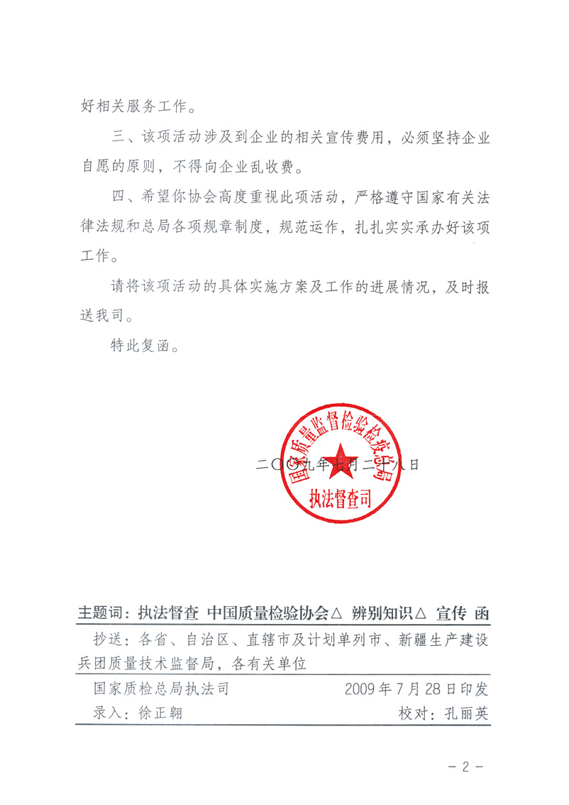 國(guó)家質(zhì)量監(jiān)督檢驗(yàn)檢疫總局執(zhí)法督查司《關(guān)于同意中國(guó)質(zhì)量檢驗(yàn)協(xié)會(huì)組織開(kāi)展“假冒偽劣產(chǎn)品辨別知識(shí)”宣傳工作的復(fù)函》