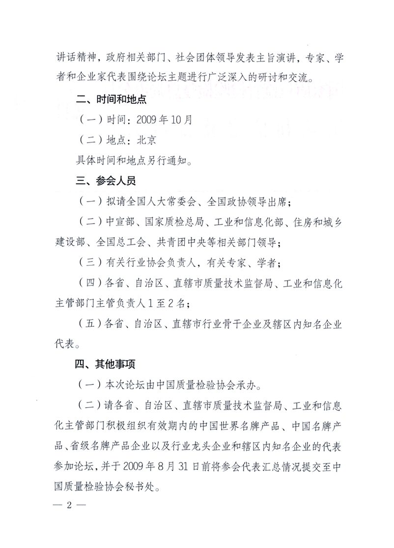 國家質(zhì)量監(jiān)督檢驗檢疫總局辦公廳、工業(yè)和信息化部辦公廳《關(guān)于舉辦&ldquo;第十六屆中國質(zhì)量高層論壇&rdquo;的預備通知》