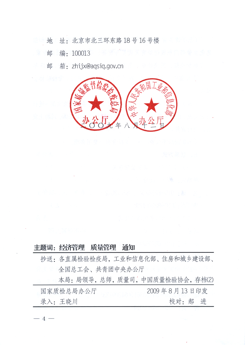 國家質(zhì)量監(jiān)督檢驗檢疫總局辦公廳、工業(yè)和信息化部辦公廳《關(guān)于舉辦&ldquo;第十六屆中國質(zhì)量高層論壇&rdquo;的預備通知》