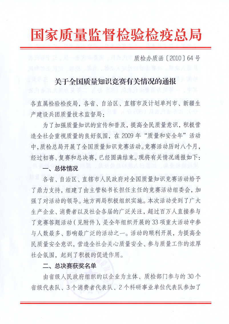 國家質(zhì)量監(jiān)督檢驗(yàn)檢疫總局《關(guān)于全國質(zhì)量知識(shí)競賽有關(guān)情況的通報(bào)》