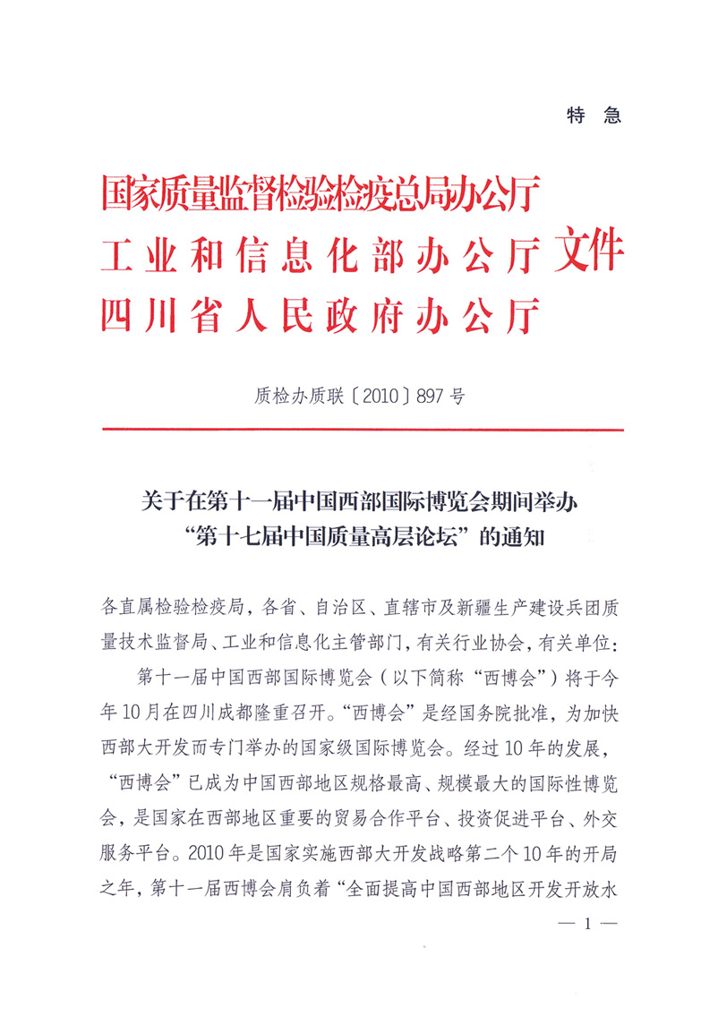 國家質(zhì)量監(jiān)督檢驗(yàn)檢疫總局辦公廳工業(yè)和信息化部辦公廳四川省人民政府辦公廳《關(guān)于在第十一屆中國西部國際博覽會(huì)期間舉辦“第十七屆中國質(zhì)量高層論壇”的通知》