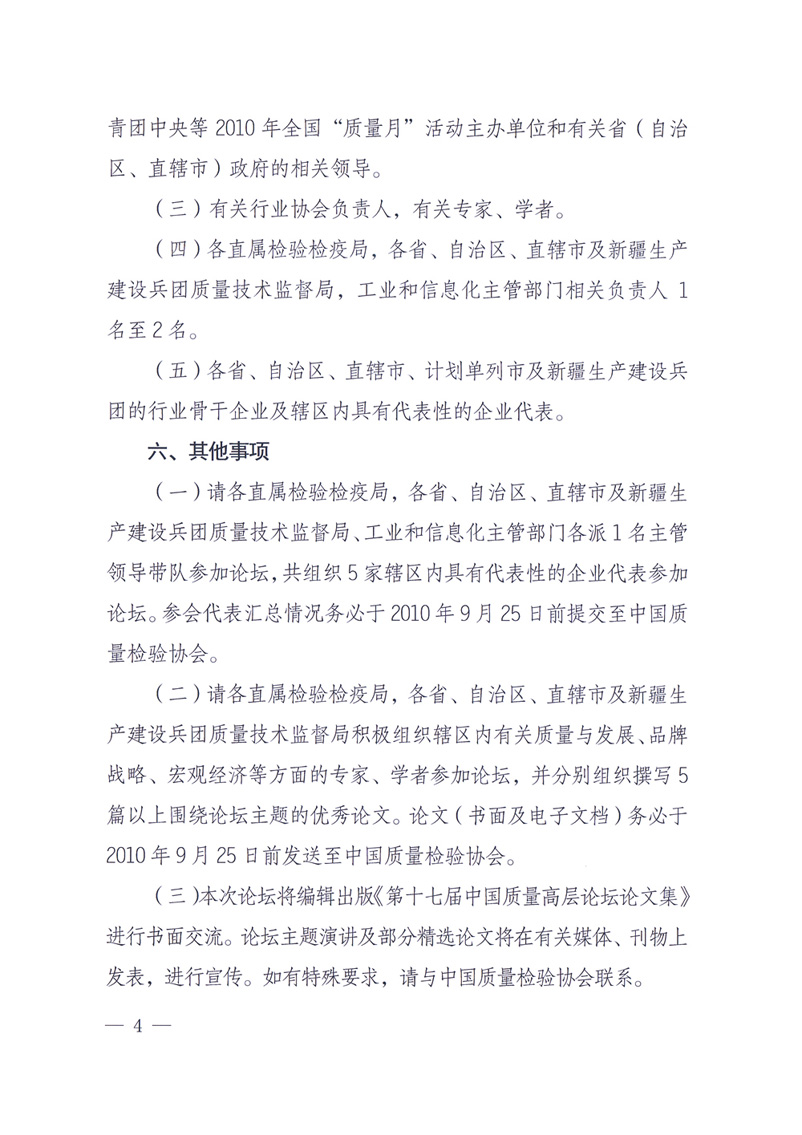 國家質(zhì)量監(jiān)督檢驗(yàn)檢疫總局辦公廳工業(yè)和信息化部辦公廳四川省人民政府辦公廳《關(guān)于在第十一屆中國西部國際博覽會(huì)期間舉辦“第十七屆中國質(zhì)量高層論壇”的通知》