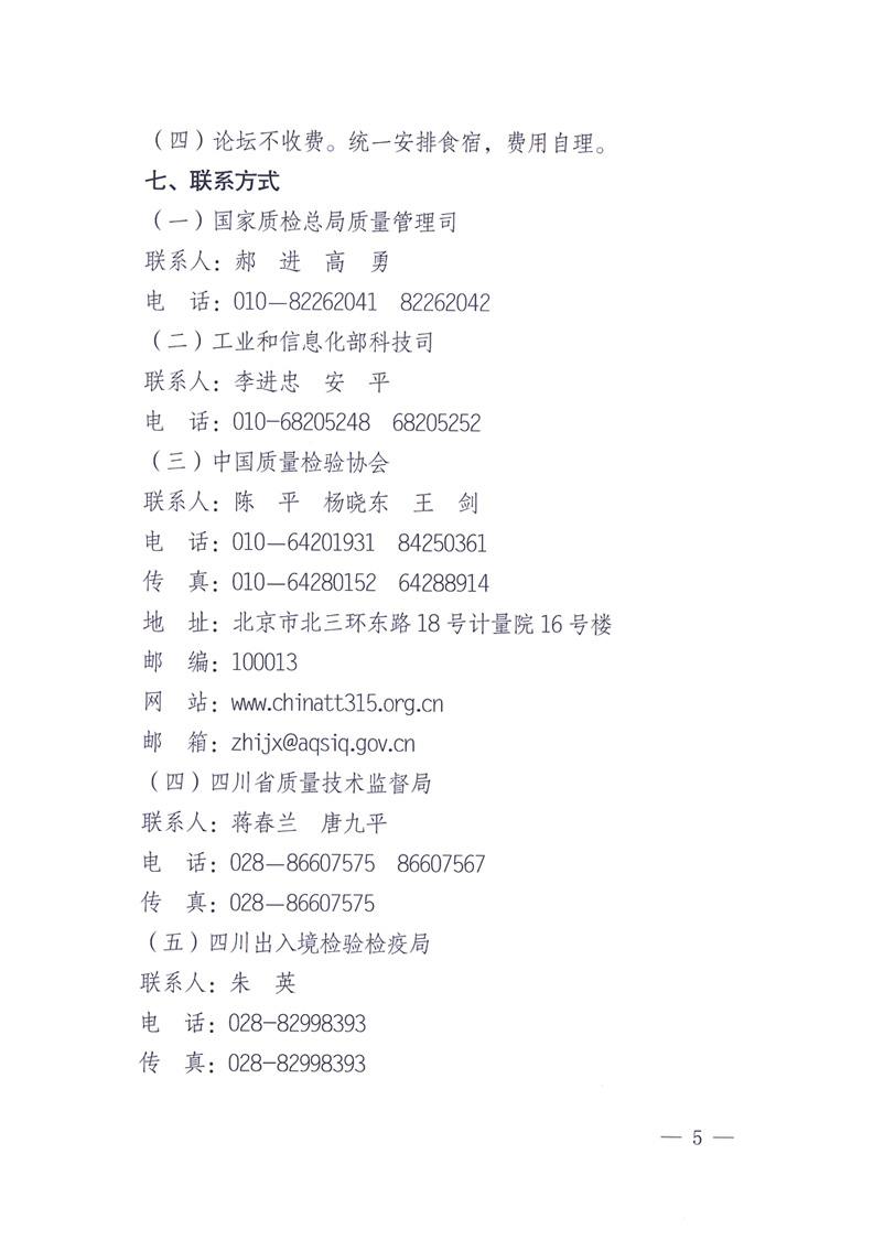 國家質(zhì)量監(jiān)督檢驗(yàn)檢疫總局辦公廳工業(yè)和信息化部辦公廳四川省人民政府辦公廳《關(guān)于在第十一屆中國西部國際博覽會(huì)期間舉辦“第十七屆中國質(zhì)量高層論壇”的通知》