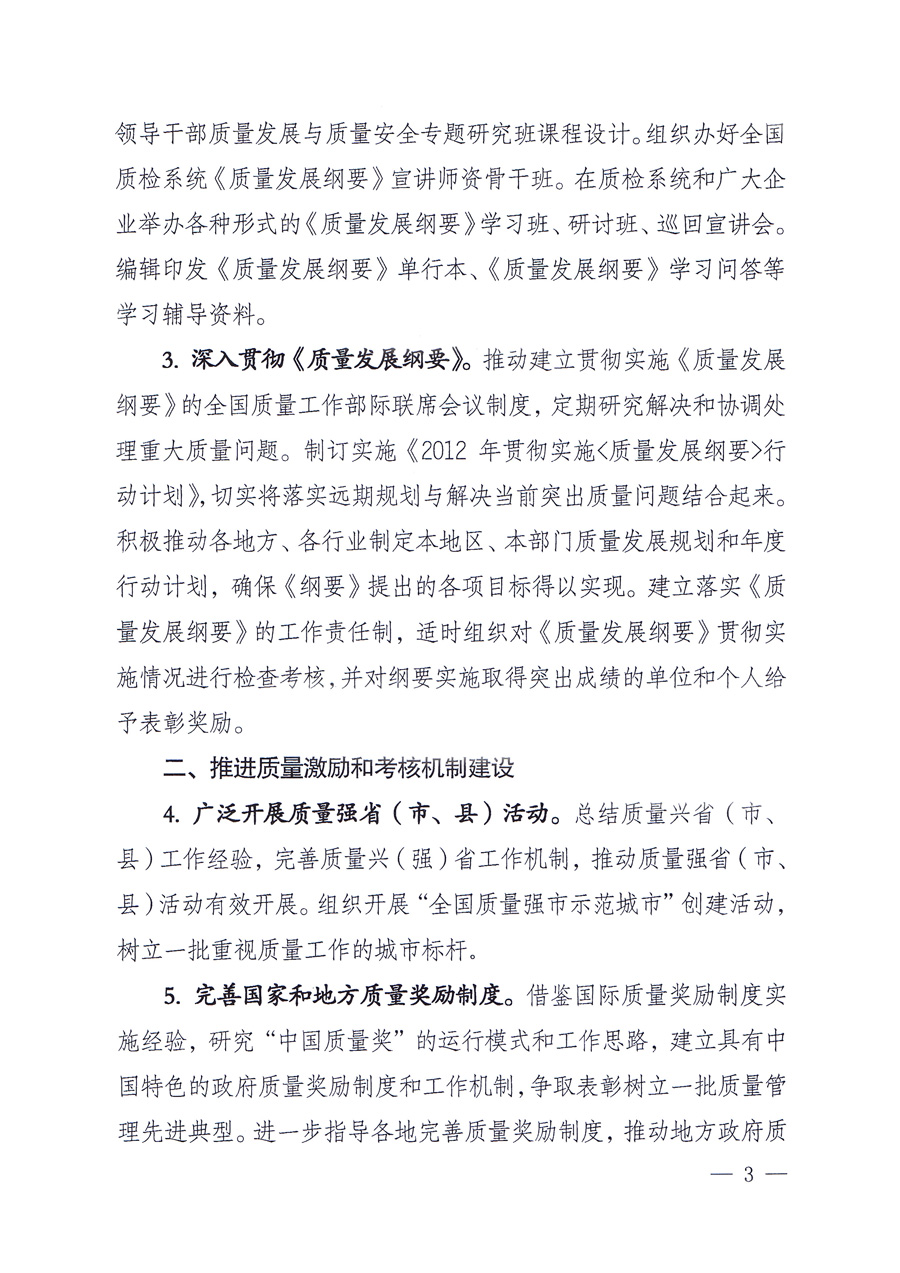 國家質(zhì)量監(jiān)督檢驗(yàn)檢疫總局質(zhì)量管理司《關(guān)于印發(fā)<2012年質(zhì)量管理工作要點(diǎn)>的通知》