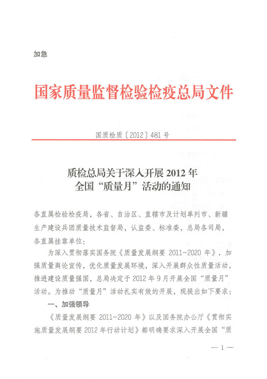 質(zhì)檢總局關(guān)于深入開展2012年全國&ldquo;質(zhì)量月&rdquo;活動的通知