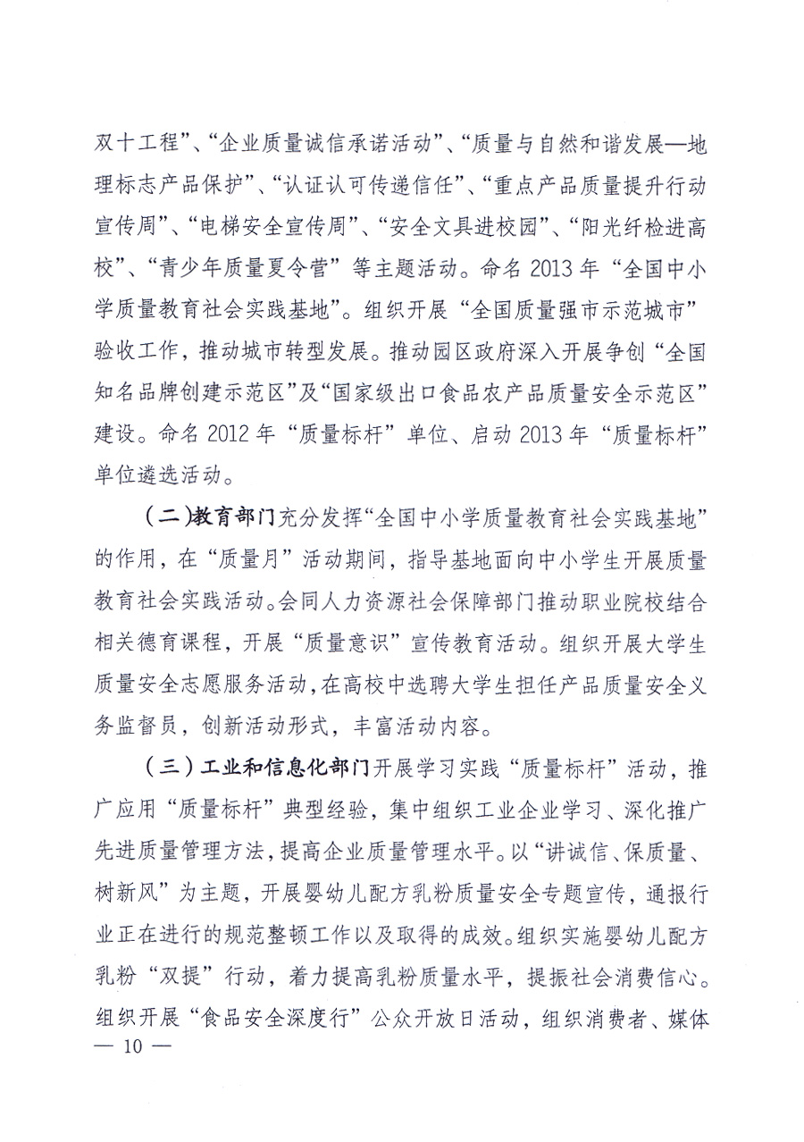 國家質(zhì)量監(jiān)督檢驗(yàn)檢疫總局、中共中央宣傳部等單位《關(guān)于開展2013年全國&ldquo;質(zhì)量月&rdquo;活動的通知》