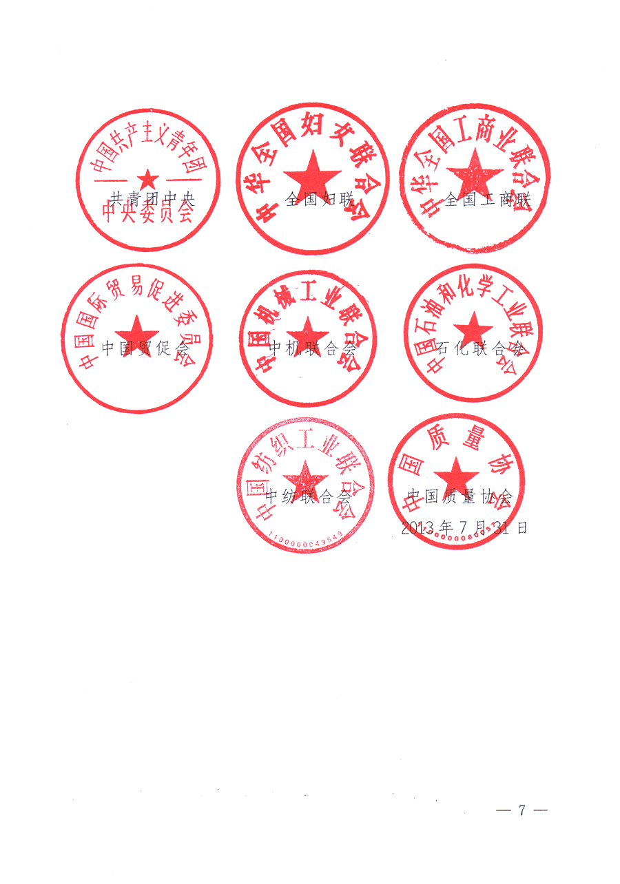 國家質(zhì)量監(jiān)督檢驗(yàn)檢疫總局、中共中央宣傳部等單位《關(guān)于開展2013年全國&ldquo;質(zhì)量月&rdquo;活動的通知》