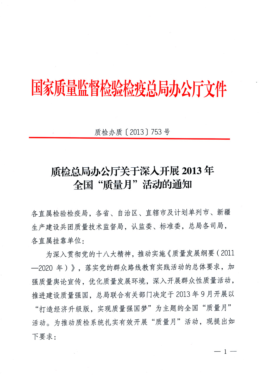 國家質(zhì)量監(jiān)督檢驗(yàn)檢疫總局《質(zhì)檢總局辦公廳關(guān)于深入開展2013年全國“質(zhì)量月”活動(dòng)的通知》