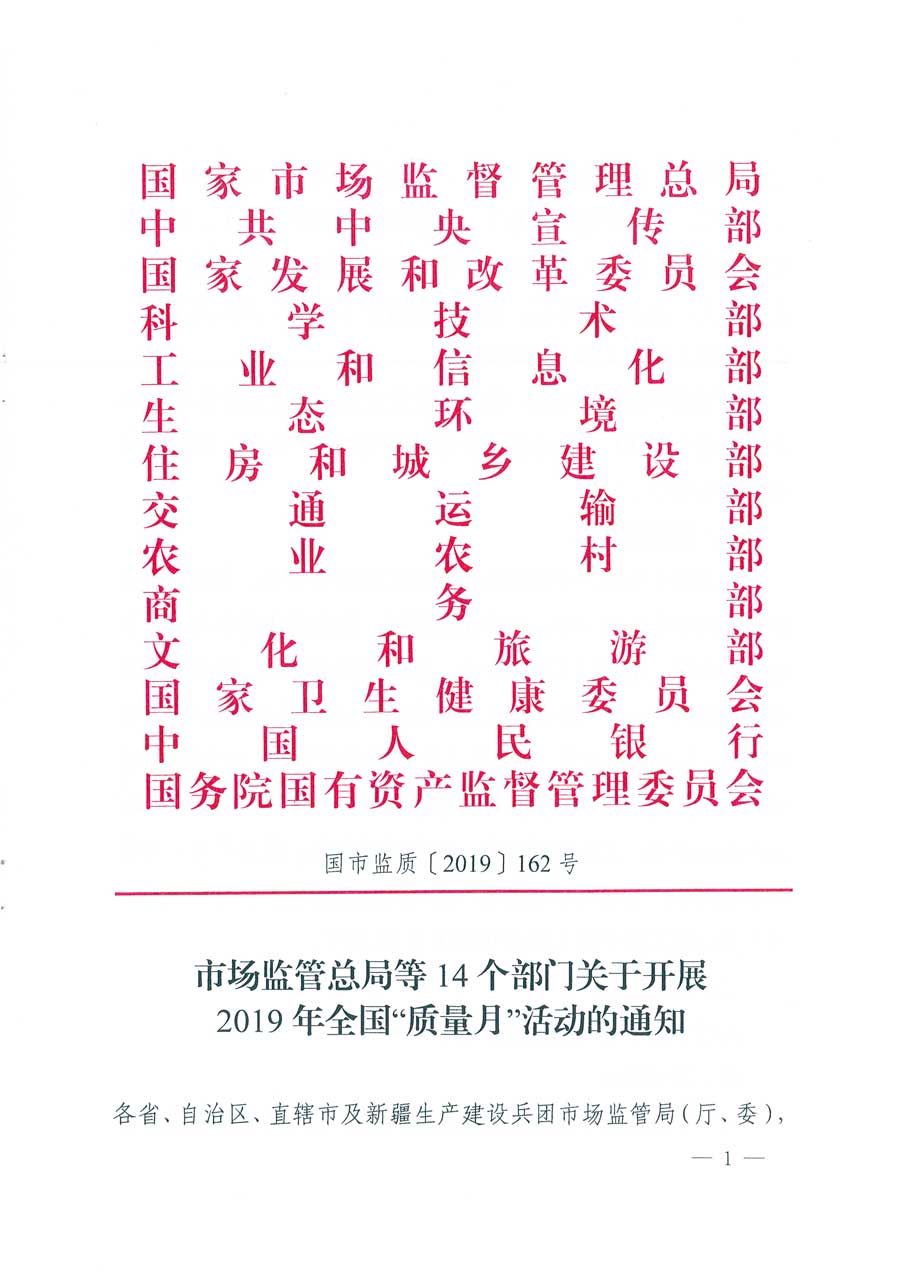 市場(chǎng)監(jiān)管總局等14個(gè)部門關(guān)于開展2019年全國(guó)“質(zhì)量月”活動(dòng)的通知