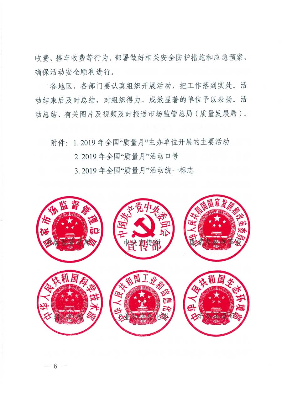 市場(chǎng)監(jiān)管總局等14個(gè)部門關(guān)于開展2019年全國(guó)“質(zhì)量月”活動(dòng)的通知