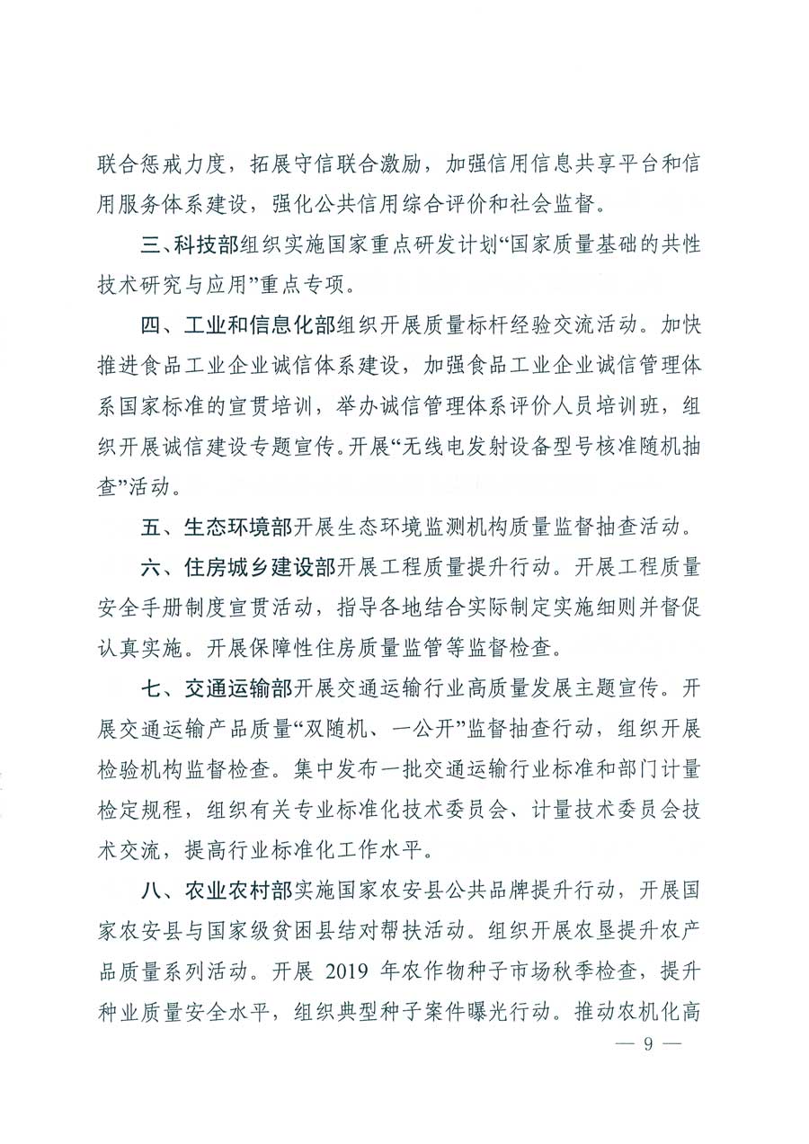市場(chǎng)監(jiān)管總局等14個(gè)部門關(guān)于開展2019年全國(guó)“質(zhì)量月”活動(dòng)的通知