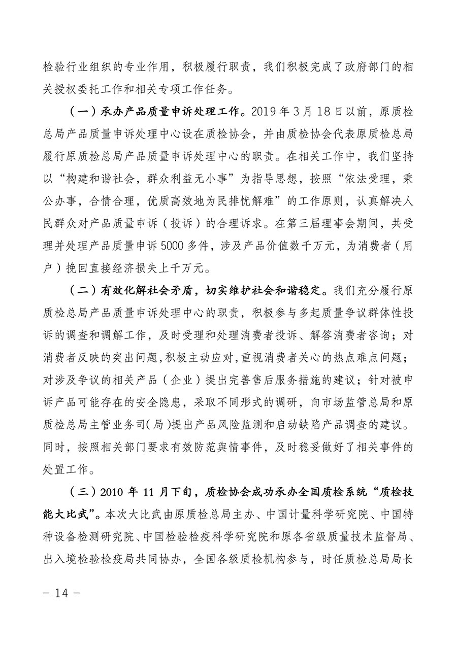 中國質(zhì)量檢驗(yàn)協(xié)會(huì)關(guān)于第四屆第一次會(huì)員代表大會(huì)和第四屆第一次理事會(huì)相關(guān)表決結(jié)果的公告(中檢辦發(fā)〔2020〕1號)