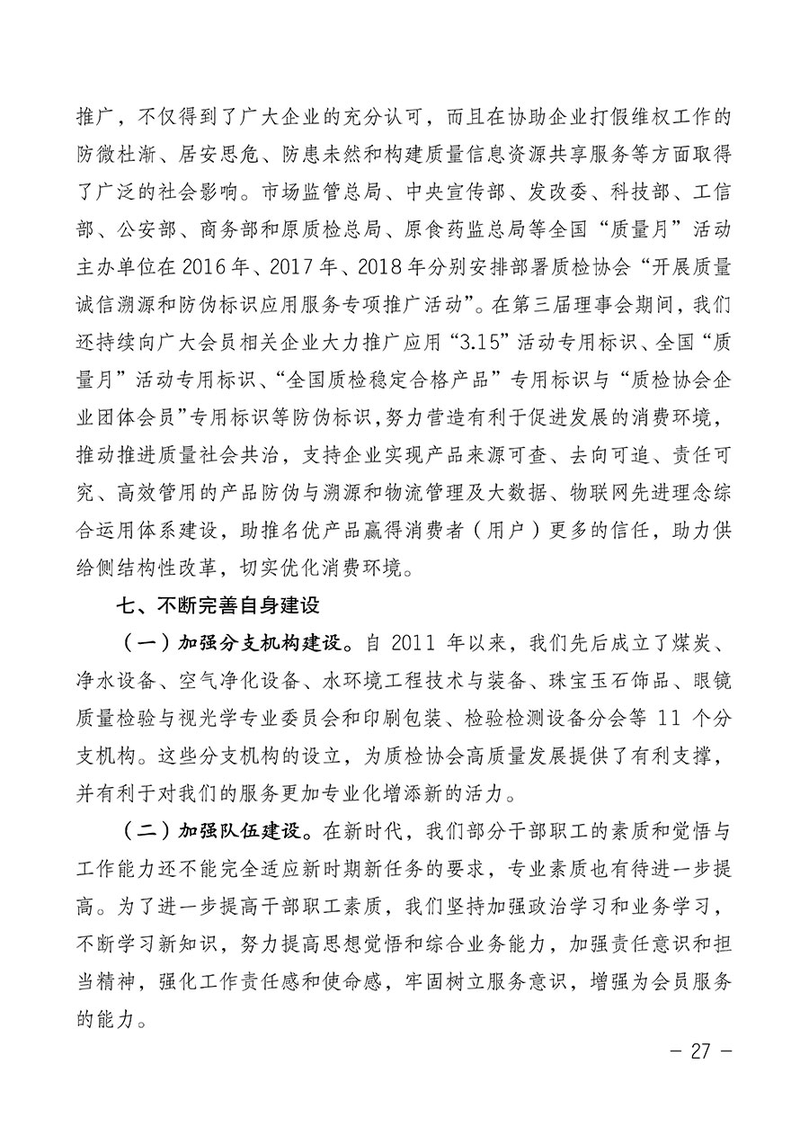 中國質(zhì)量檢驗(yàn)協(xié)會(huì)關(guān)于第四屆第一次會(huì)員代表大會(huì)和第四屆第一次理事會(huì)相關(guān)表決結(jié)果的公告(中檢辦發(fā)〔2020〕1號)