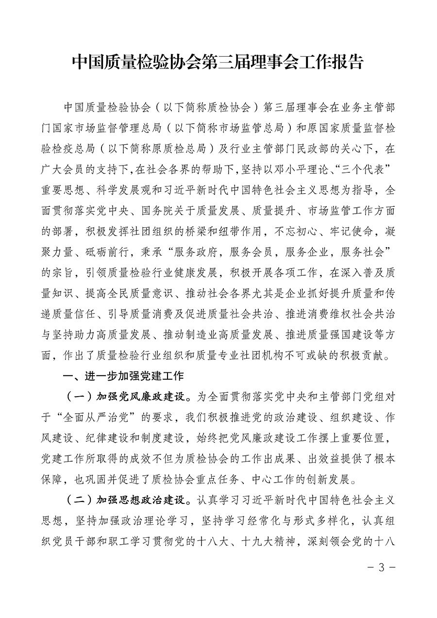 中國質(zhì)量檢驗(yàn)協(xié)會(huì)關(guān)于第四屆第一次會(huì)員代表大會(huì)和第四屆第一次理事會(huì)相關(guān)表決結(jié)果的公告(中檢辦發(fā)〔2020〕1號)