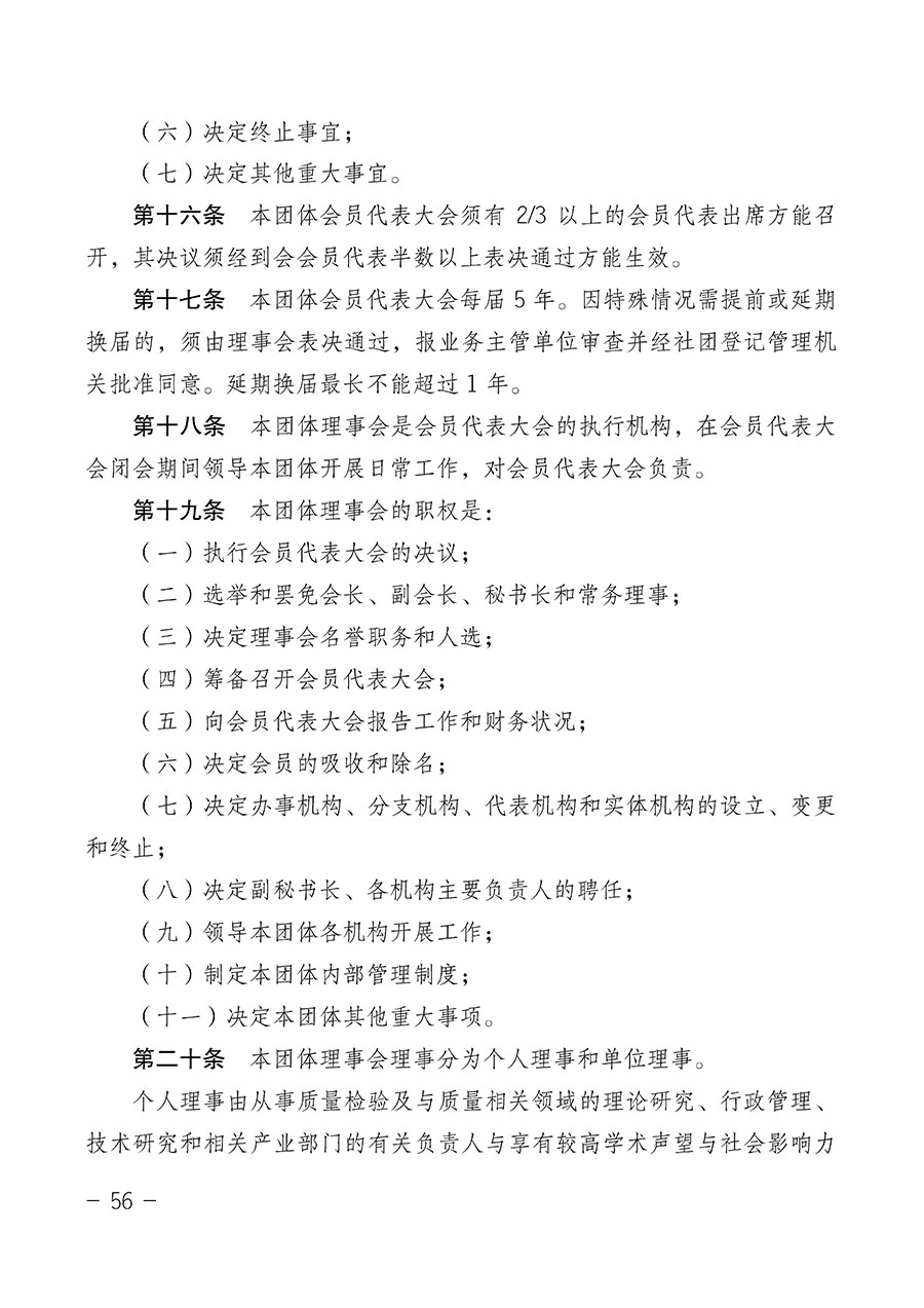 中國質(zhì)量檢驗(yàn)協(xié)會(huì)關(guān)于第四屆第一次會(huì)員代表大會(huì)和第四屆第一次理事會(huì)相關(guān)表決結(jié)果的公告(中檢辦發(fā)〔2020〕1號)