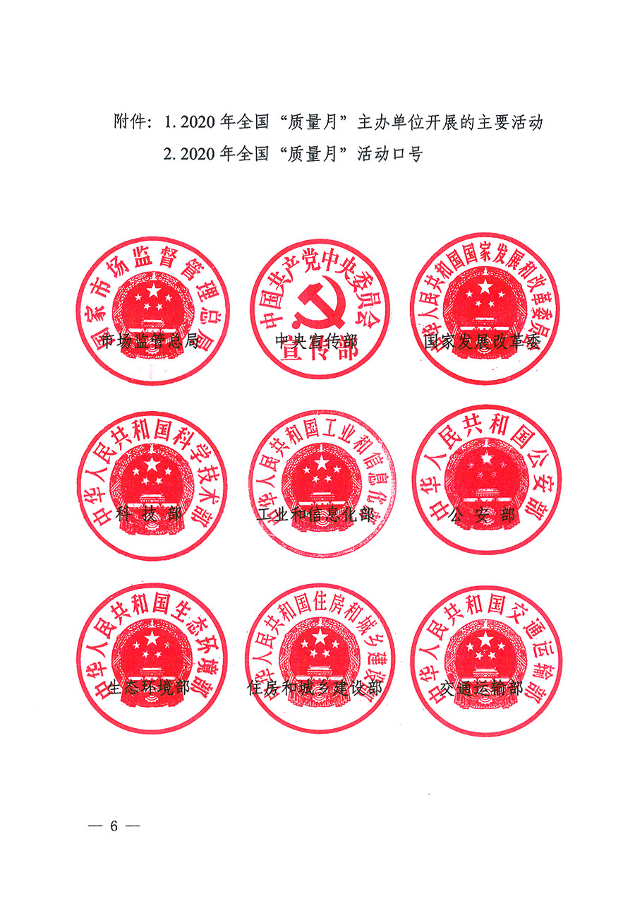 市場監(jiān)管總局等16個部門關(guān)于開展2020年全國&ldquo;質(zhì)量月&rdquo;活動的通知（國市監(jiān)質(zhì)〔2020〕133號）
