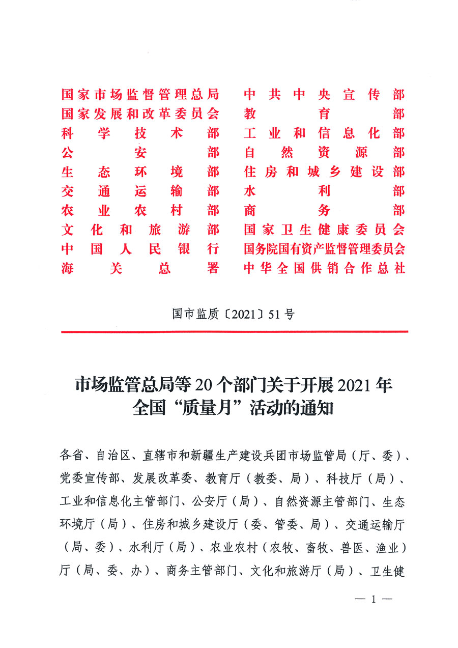市場(chǎng)監(jiān)管總局等16個(gè)部門關(guān)于開展2020年全國(guó)“質(zhì)量月”活動(dòng)的通知(國(guó)市監(jiān)質(zhì)〔2020〕133號(hào))