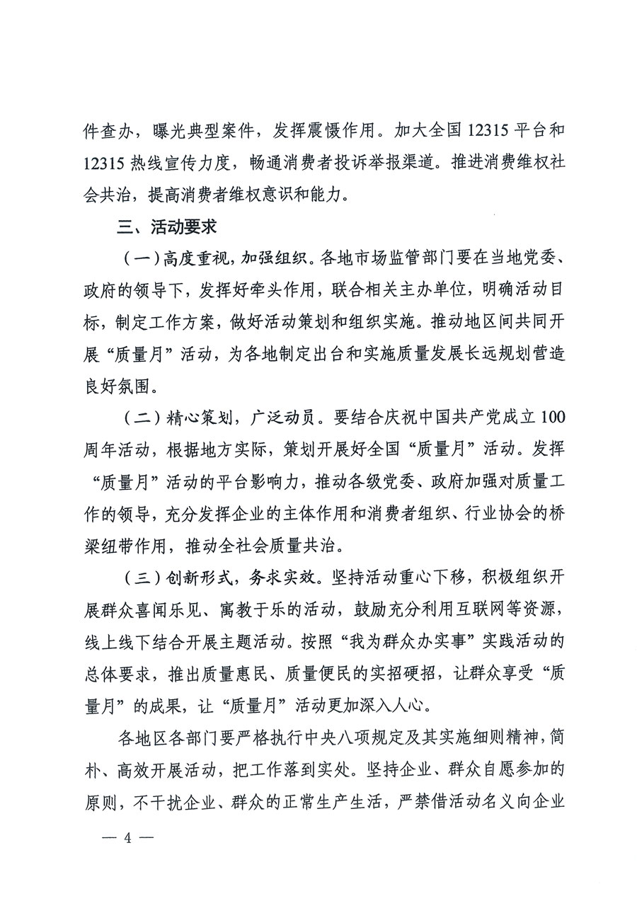 市場(chǎng)監(jiān)管總局等16個(gè)部門關(guān)于開展2020年全國(guó)“質(zhì)量月”活動(dòng)的通知(國(guó)市監(jiān)質(zhì)〔2020〕133號(hào))