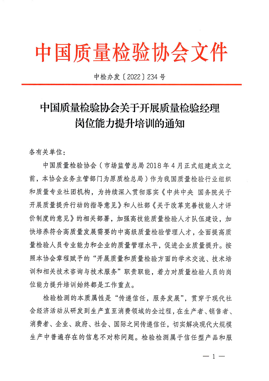 中國質(zhì)量檢驗(yàn)協(xié)會關(guān)于開展質(zhì)量檢驗(yàn)經(jīng)理崗位能力提升培訓(xùn)的通知(中檢辦發(fā)〔2022〕234號)