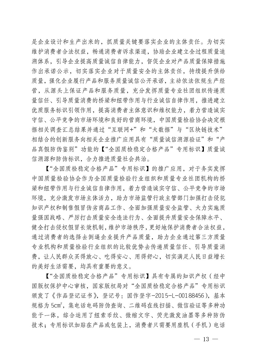 中國質(zhì)量檢驗(yàn)協(xié)會(huì)關(guān)于組織開展全國質(zhì)量檢驗(yàn)穩(wěn)定合格產(chǎn)品(2020-2023年度)調(diào)查匯總和展示公告宣傳工作的通知(中檢辦發(fā)〔2023〕2號(hào))