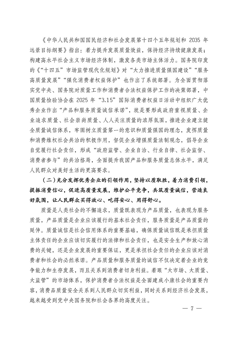 中國質(zhì)量檢驗協(xié)會關于組織廣大優(yōu)秀企業(yè)開展2025年“3.15”國際消費者權(quán)益日“產(chǎn)品和服務質(zhì)量誠信承諾”主題活動的通知(中檢辦發(fā)〔2024〕115號)