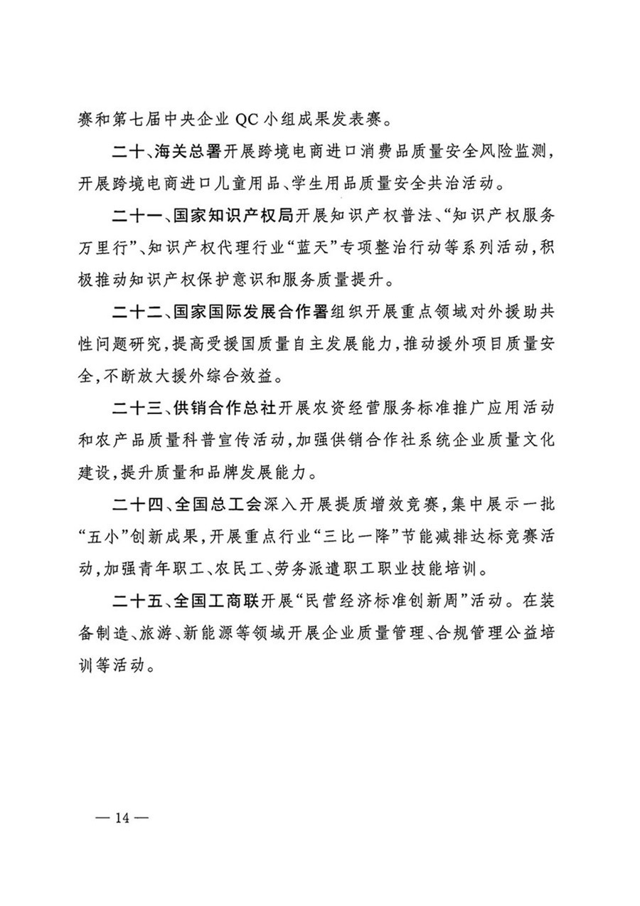 中國質(zhì)量檢驗協(xié)會關(guān)于轉(zhuǎn)發(fā)《關(guān)于開展2024年全國&ldquo;質(zhì)量月&rdquo;活動的通知》的函（質(zhì)檢協(xié)函〔2024〕116號）