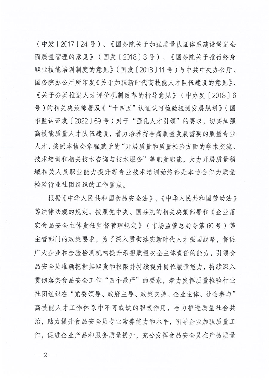 中國質(zhì)量檢驗(yàn)協(xié)會(huì)關(guān)于組織開展食品安全員職業(yè)能力提升培訓(xùn)工作的通知(中檢辦發(fā)〔2024〕120號)