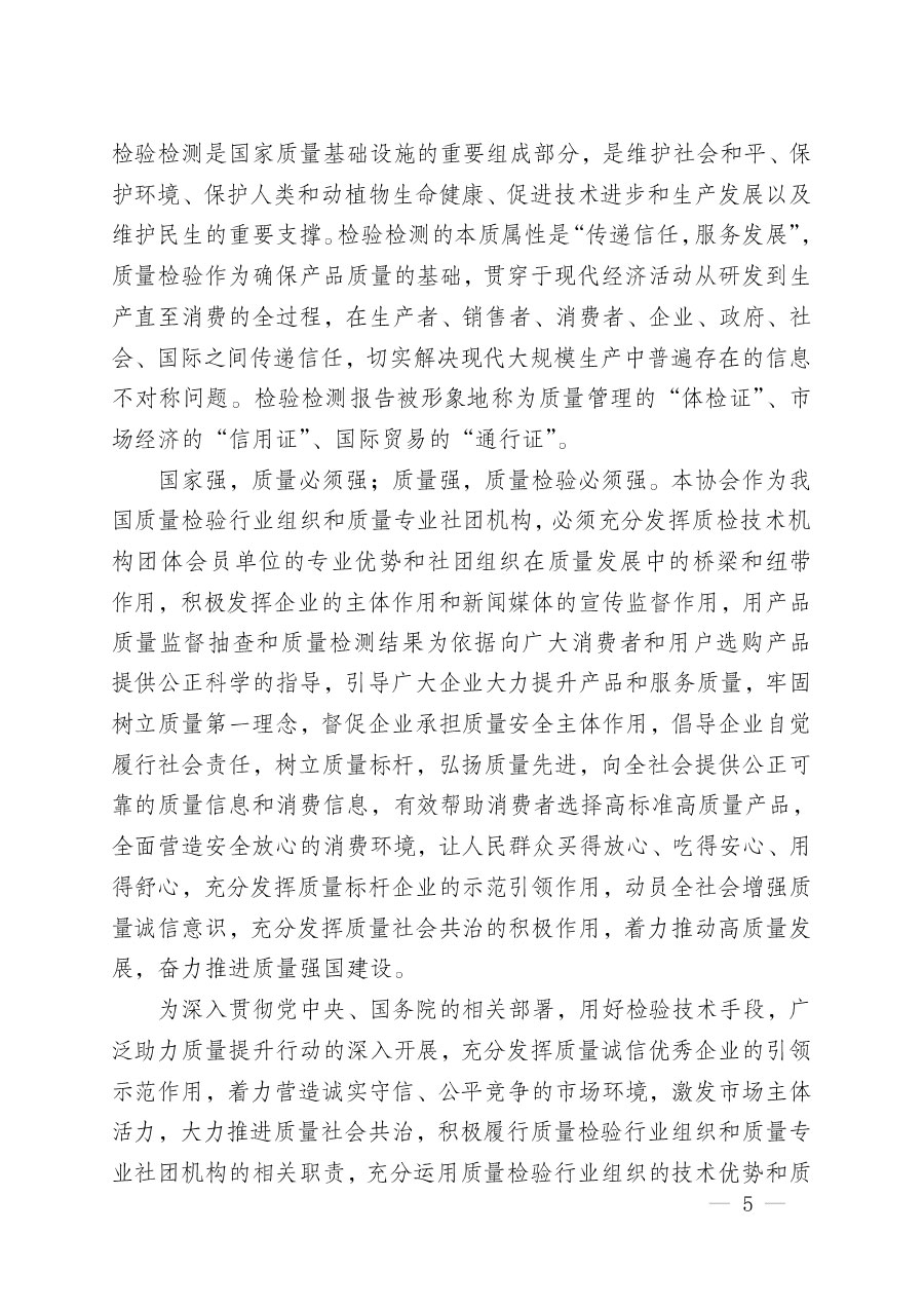 中國(guó)質(zhì)量檢驗(yàn)協(xié)會(huì)關(guān)于組織開(kāi)展“全國(guó)質(zhì)量檢驗(yàn)穩(wěn)定合格產(chǎn)品”調(diào)查匯總和質(zhì)量信譽(yù)承諾公告宣傳工作的公告(2024年第13號(hào))