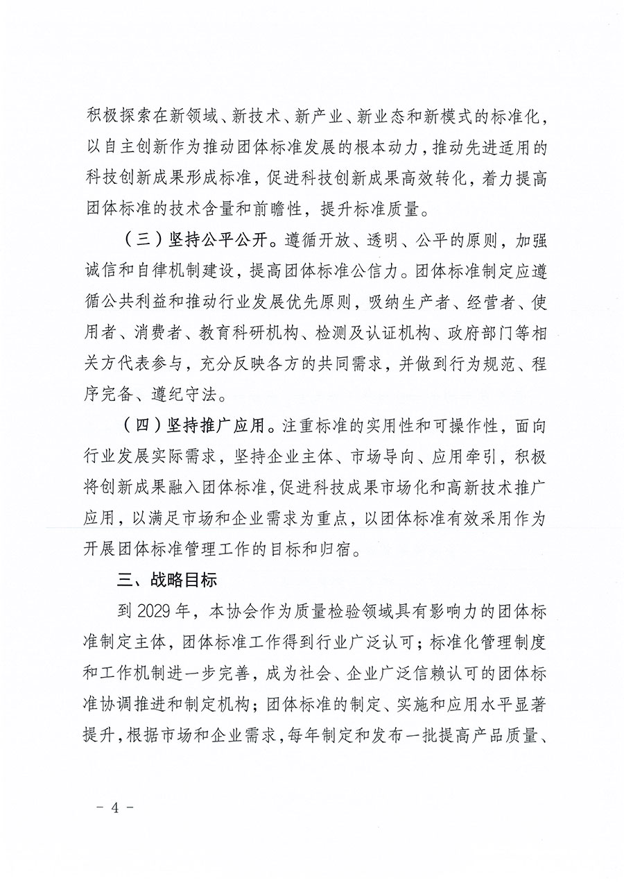 中國質(zhì)量檢驗協(xié)會關(guān)于印發(fā)《中國質(zhì)量檢驗協(xié)會標(biāo)準(zhǔn)化工作發(fā)展規(guī)劃(2024-2029年)》的通知(中檢辦發(fā)〔2024〕16號)