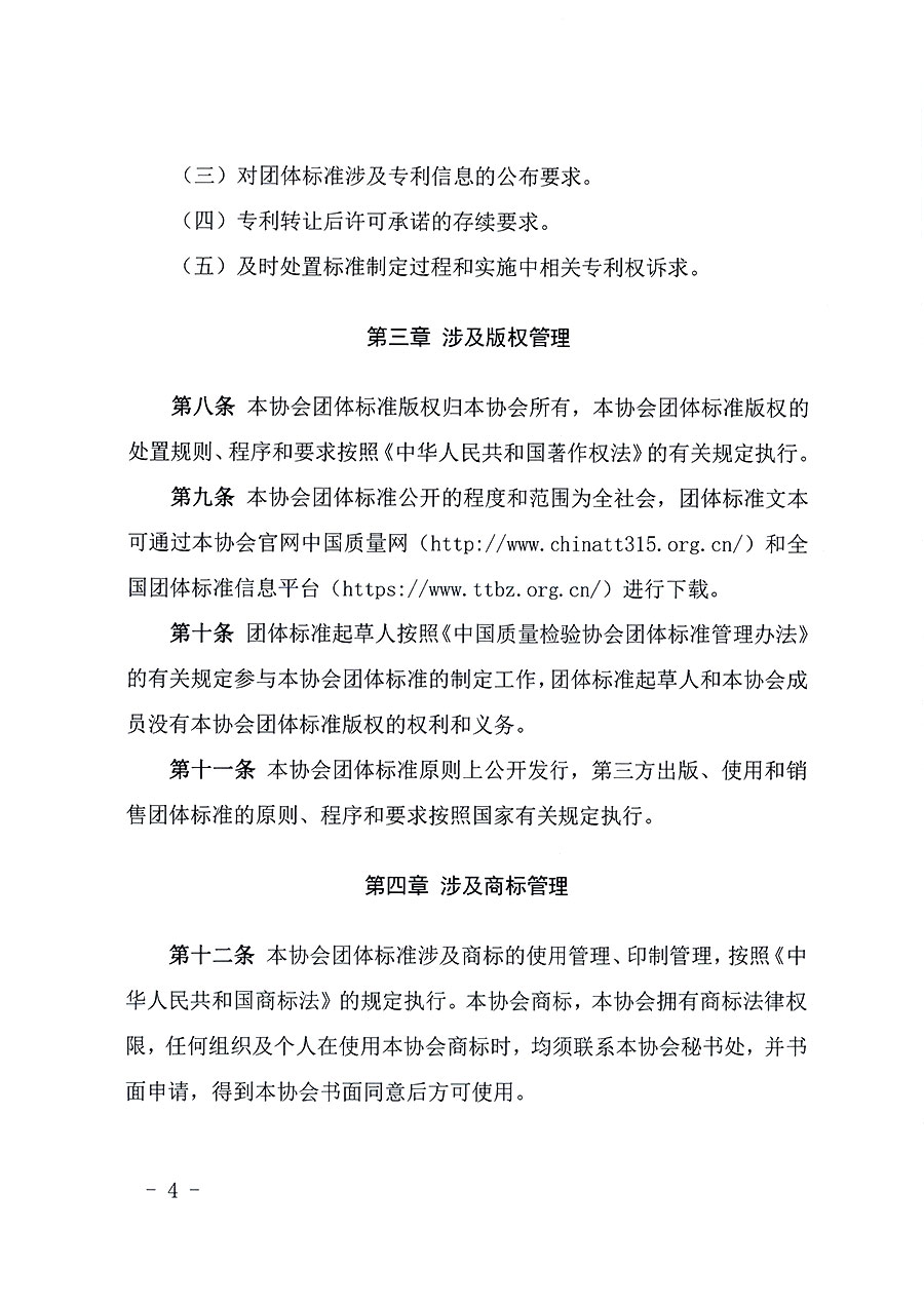 中國質(zhì)量檢驗協(xié)會關(guān)于印發(fā)《中國質(zhì)量檢驗協(xié)會知識產(chǎn)權(quán)管理辦法》的通知(中檢辦發(fā)〔2024〕18號)