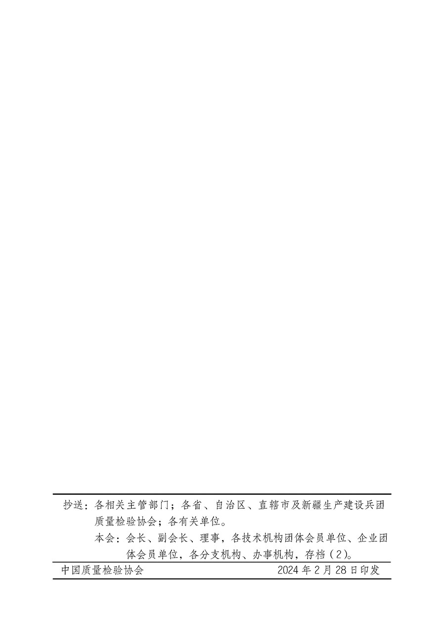 中國質量檢驗協(xié)會關于開展質量安全總監(jiān)崗位能力提升培訓班的通知(中檢辦發(fā)〔2024〕21號)