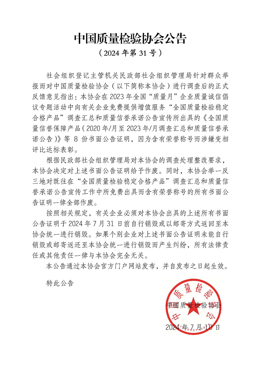 中國質(zhì)量檢驗(yàn)協(xié)會(huì)公告（2024年第31號）