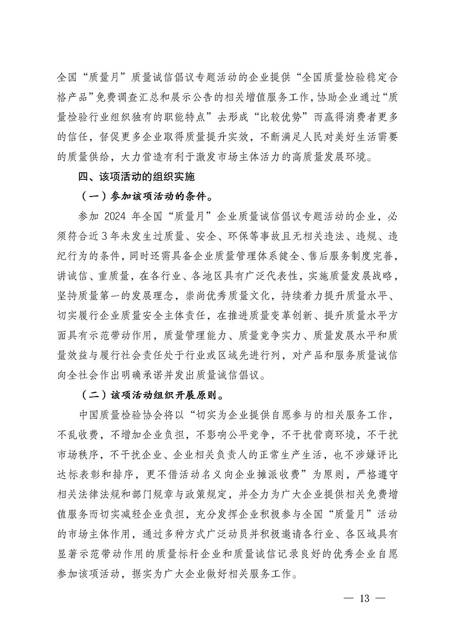 中國(guó)質(zhì)量檢驗(yàn)協(xié)會(huì)關(guān)于在2024年全國(guó)“質(zhì)量月”繼續(xù)組織開(kāi)展“企業(yè)質(zhì)量誠(chéng)信倡議”專(zhuān)題活動(dòng)的通知(中檢辦發(fā)〔2024〕66號(hào))