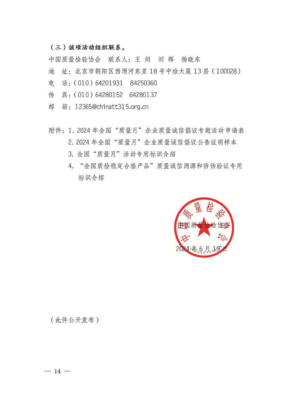 中國(guó)質(zhì)量檢驗(yàn)協(xié)會(huì)關(guān)于在2024年全國(guó)“質(zhì)量月”繼續(xù)組織開(kāi)展“企業(yè)質(zhì)量誠(chéng)信倡議”專(zhuān)題活動(dòng)的通知(中檢辦發(fā)〔2024〕66號(hào))
