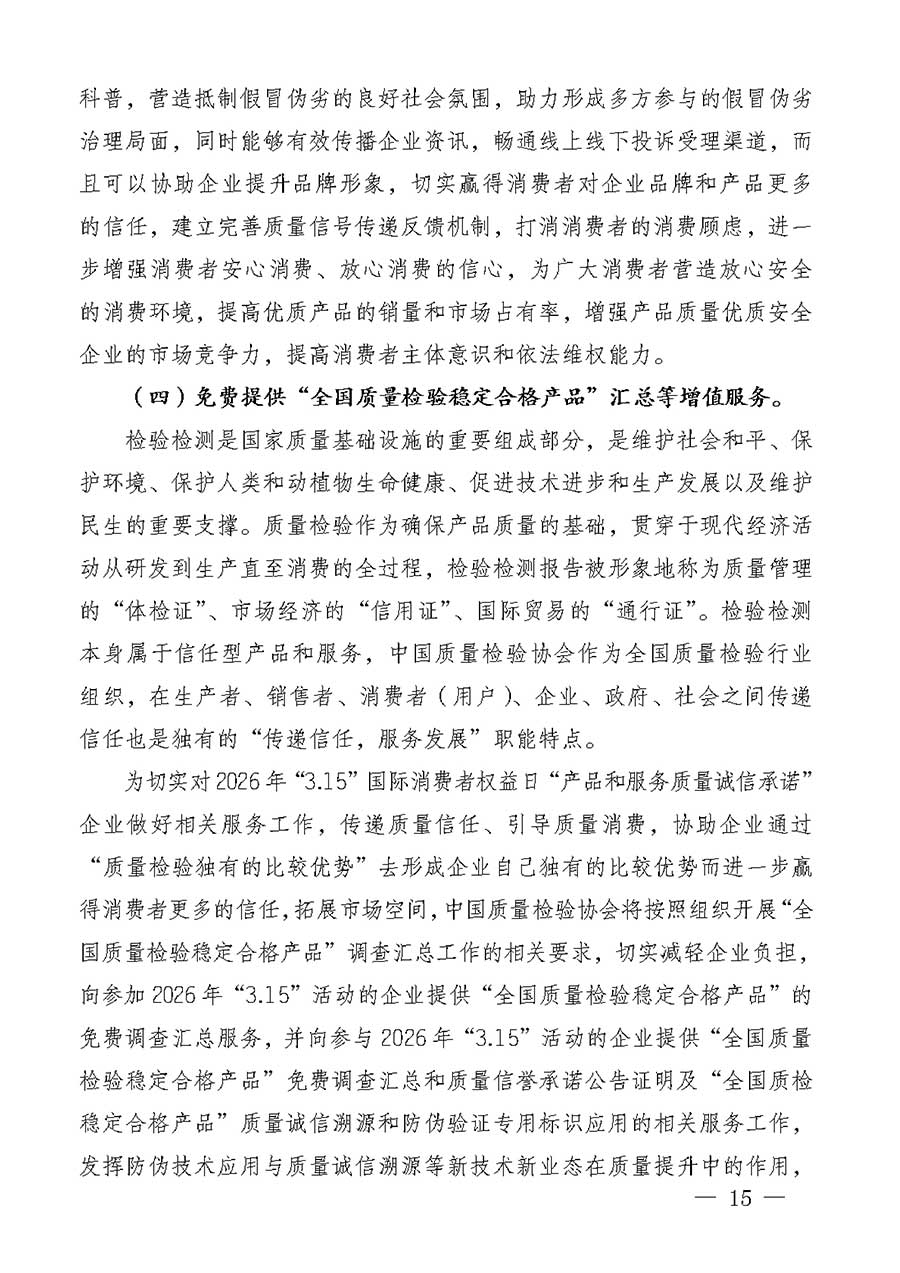 中國質(zhì)量檢驗協(xié)會關(guān)于組織廣大優(yōu)秀企業(yè)開展2026年&ldquo;3.15&rdquo;國際消費(fèi)者權(quán)益日&ldquo;產(chǎn)品和服務(wù)質(zhì)量誠信承諾&rdquo;主題活動的通知(中檢辦發(fā)〔2025〕135號)