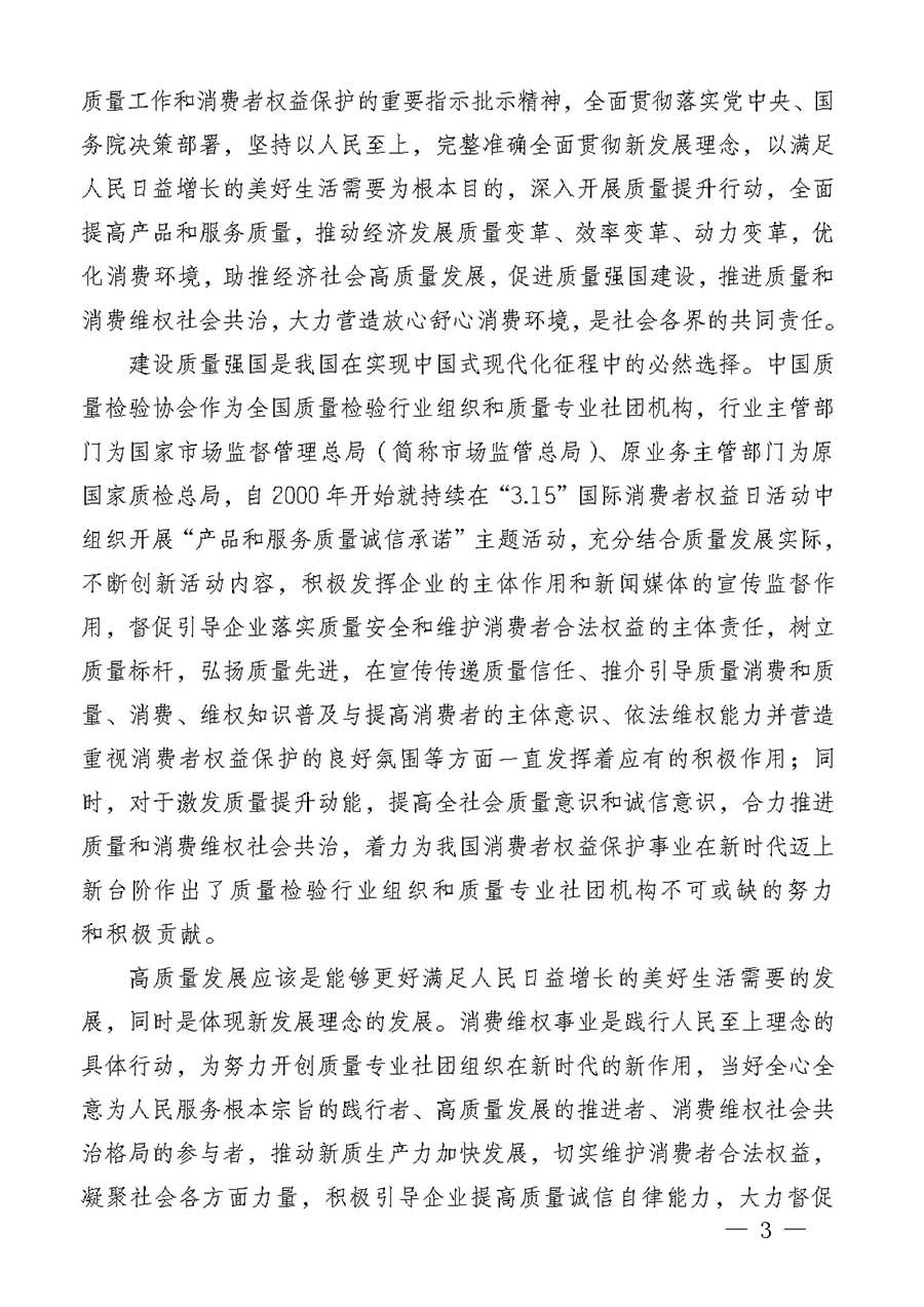 中國質(zhì)量檢驗協(xié)會關(guān)于組織廣大優(yōu)秀企業(yè)開展2026年&ldquo;3.15&rdquo;國際消費(fèi)者權(quán)益日&ldquo;產(chǎn)品和服務(wù)質(zhì)量誠信承諾&rdquo;主題活動的通知(中檢辦發(fā)〔2025〕135號)