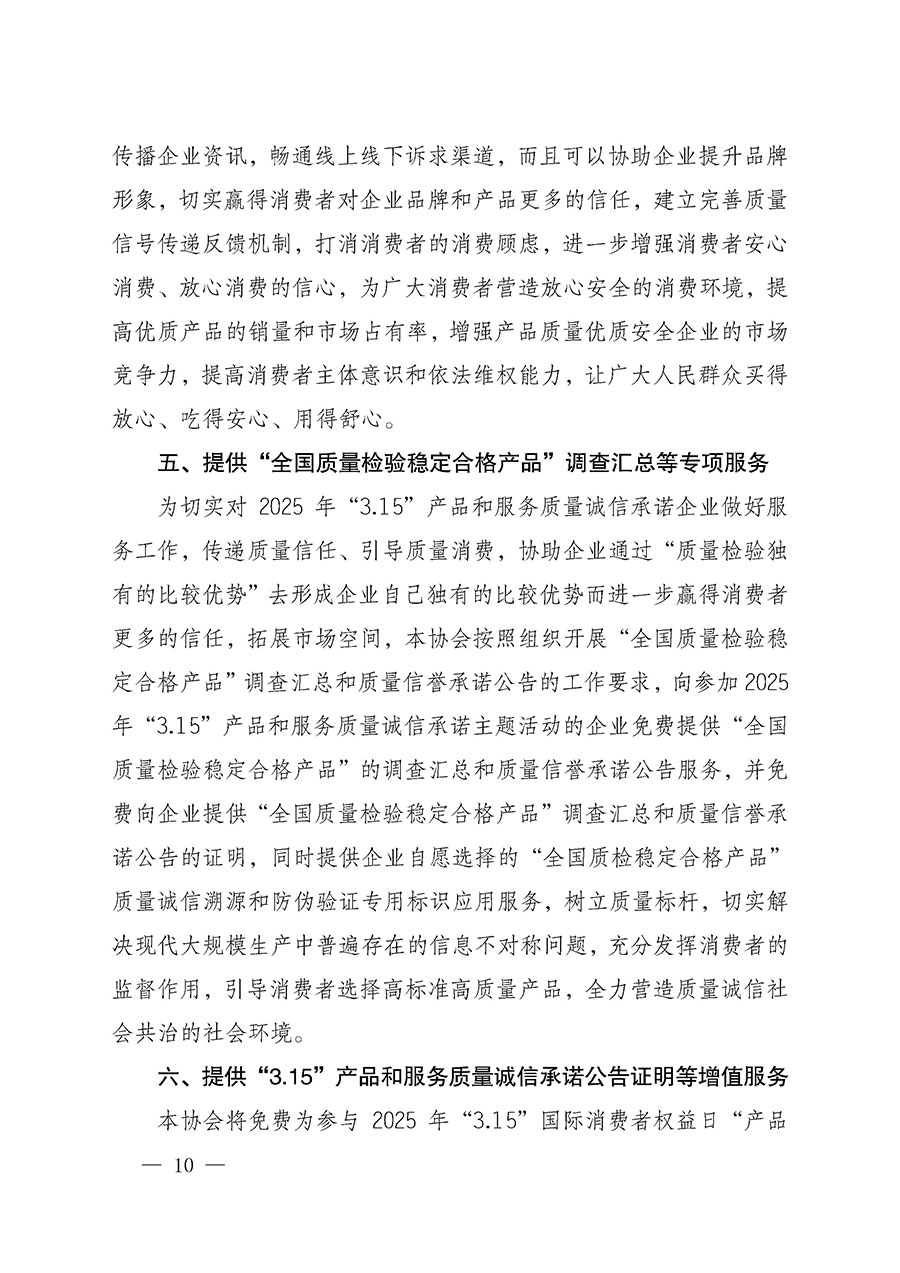 中國(guó)質(zhì)量檢驗(yàn)協(xié)會(huì)關(guān)于組織開展2025年“3.15”國(guó)際消費(fèi)者權(quán)益日“產(chǎn)品和服務(wù)質(zhì)量誠(chéng)信承諾”主題活動(dòng)的公告(中國(guó)質(zhì)量檢驗(yàn)協(xié)會(huì)公告•2025年第6號(hào))