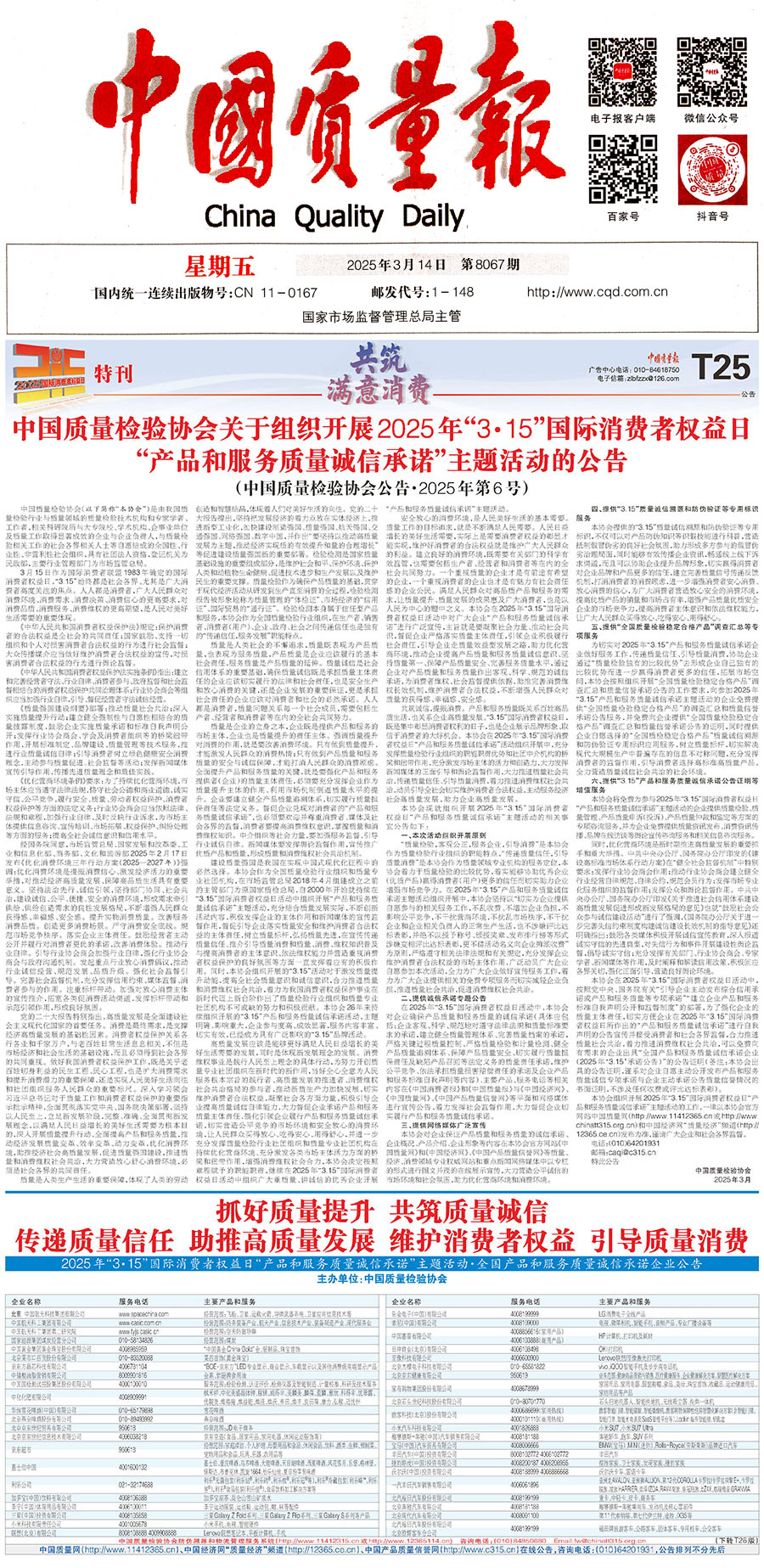 中國(guó)質(zhì)量檢驗(yàn)協(xié)會(huì)關(guān)于組織開展2025年“3.15”國(guó)際消費(fèi)者權(quán)益日“產(chǎn)品和服務(wù)質(zhì)量誠(chéng)信承諾”主題活動(dòng)的公告(中國(guó)質(zhì)量檢驗(yàn)協(xié)會(huì)公告•2025年第6號(hào))
