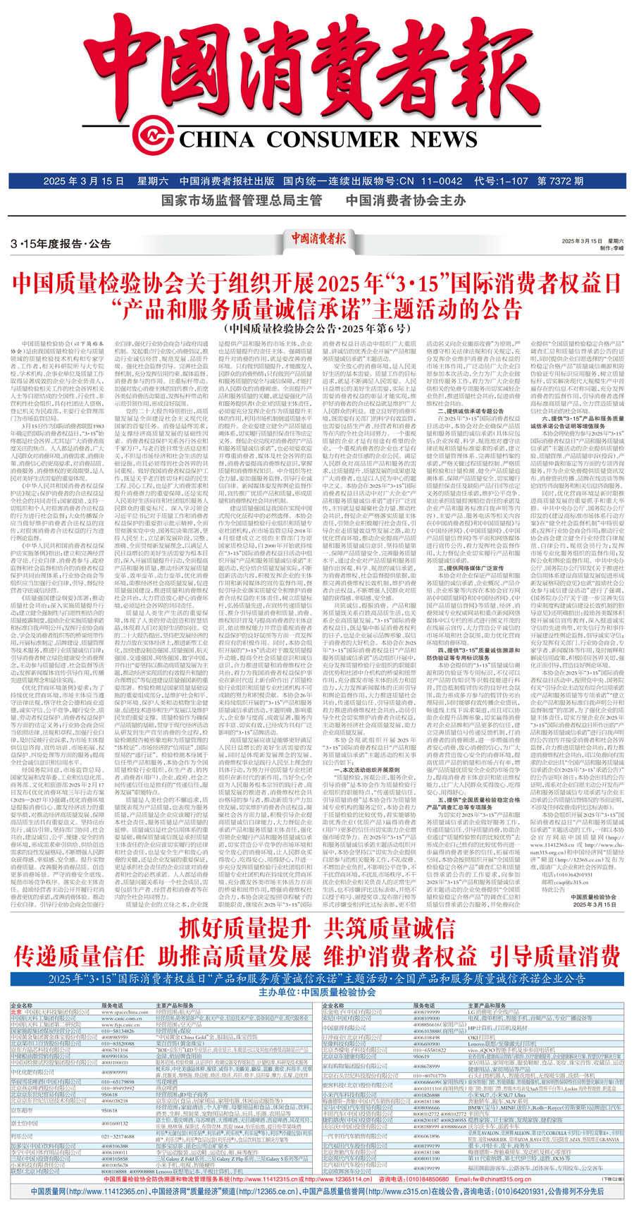 中國(guó)質(zhì)量檢驗(yàn)協(xié)會(huì)關(guān)于組織開展2025年“3.15”國(guó)際消費(fèi)者權(quán)益日“產(chǎn)品和服務(wù)質(zhì)量誠(chéng)信承諾”主題活動(dòng)的公告(中國(guó)質(zhì)量檢驗(yàn)協(xié)會(huì)公告•2025年第6號(hào))
